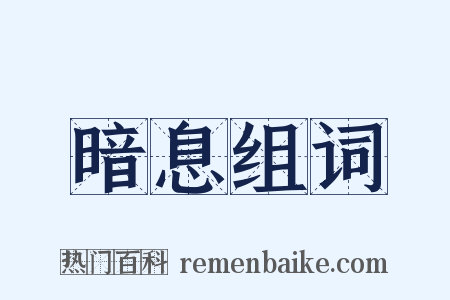 暗息组词是什么意思的图片